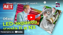 Обзор LED-экранов AET серий Koala II и NX на выставке Prointegration Tech