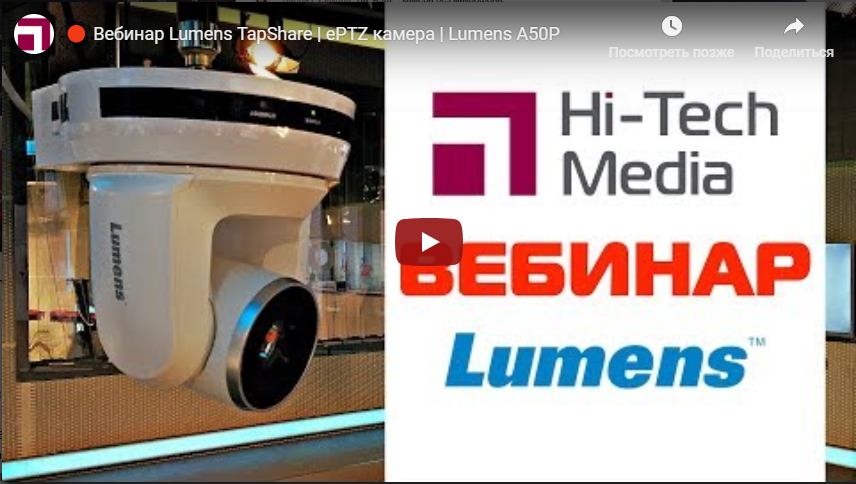 Вебинар Lumens TapShare | ePTZ камера | Lumens VC-A50P