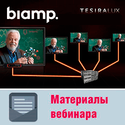 Видеозапись вебинара «Цифровые мультимедийные платформы Biamp Tesira - новые модели, новые возможности»