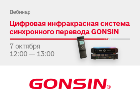 Вебинар: Обзор новой цифровой инфракрасной системы синхронного перевода GONSIN