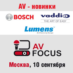 Новые решения Bosch, Vaddio и Lumens на форуме AV Focus в Москве