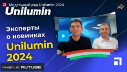 Модельный ряд Unilumin 2024