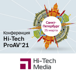 Приглашаем на конференцию Hi-Tech ProAV 2021 в Санкт-Петербурге