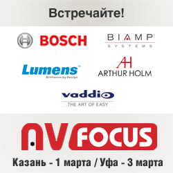 Премьеры ведущих AV-производителей на форуме AV Focus в Казани и Уфе