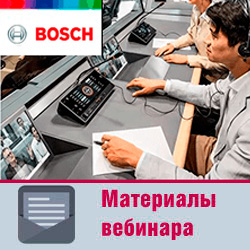 Материалы вебинара «Конгресс-системы Bosch – возможно всё!»