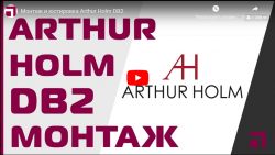 Монтаж и юстировка Arthur Holm DB2