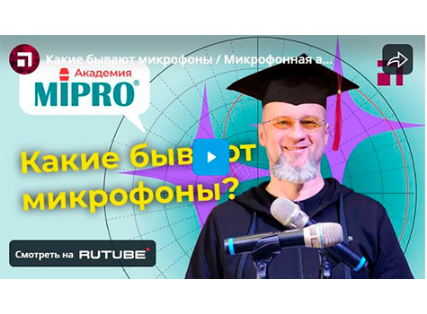 Какие бывают микрофоны / Микрофонная академия MIPRO, Часть 1