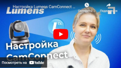 Настройка Lumens CamConnect – для синхронизации микрофонного массива и PTZ камеры