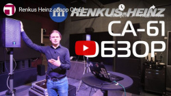 Renkus Heinz обзор CA-61