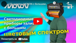 LED-заливка MONON с большим цветовым спектром