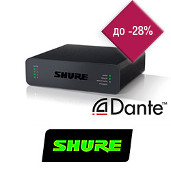 Существенное снижение цен на конвертеры Dante Shure ANI