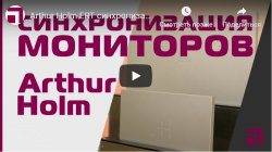 Arthur Holm - ERT синхронизация 30 мониторов