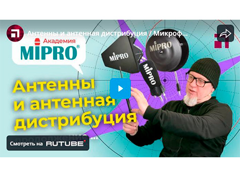 Антенны и антенная дистрибуция / Микрофонная академия MIPRO. Часть 8.2
