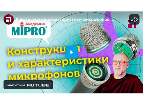 Конструкция и характеристики микрофонов / Микрофонная академия MIPRO, Часть 2