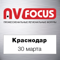 Форум AV Focus в Краснодаре - новинки и тенденции развития AV-индустрии