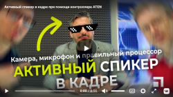 Активный спикер в кадре при помощи контроллера ATEN