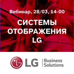 Вебинар: "Системы отображения LG. Как захватить и удержать внимание каждого."