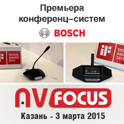 Премьера новых конференц-систем Bosch на форуме AV Focus в Казани