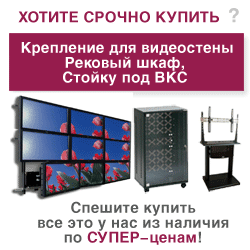 Срочно нужен рековый шкаф, стойка под ВКС или крепление для видео-стены?