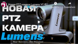 Новая PTZ камера Lumens VC-R30