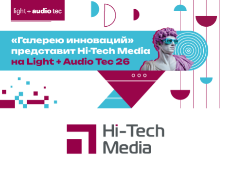 «Галерею инноваций» представит Hi-Tech Media на Light+Audio Tec 26