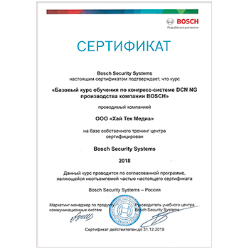 Сертификат курса по системе DCN NG Bosch 