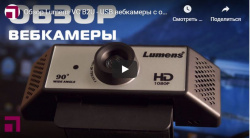 Обзор Lumens VC B2U - USB вебкамеры с отличной картинкой и звуком