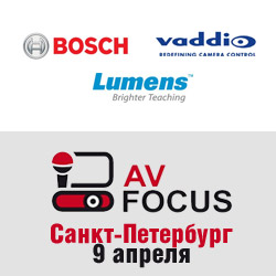 Новые решения Bosch, Vaddio и Lumens на форуме AV Focus в Санкт-Петербурге