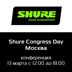 Shure Congress Day - Москва