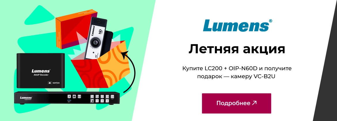 Летняя акция Lumens