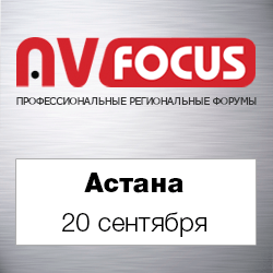 Форум AV FOCUS Астана