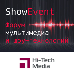 Hi-Tech Media показала концертные и прокатные решения на Форуме мультимедиа и шоу-технологий