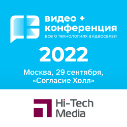 Видео+Конференция 2022