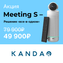 Суперцена на Kandao Meeting S. Склад!