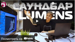 Саундбар с микрофоном и видеокамерой Lumens