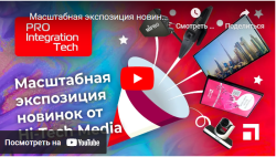 Масштабная экспозиция новинок Hi-Tech Media на выставке Prointegration Tech