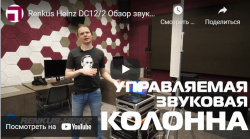 Renkus Heinz DC12/2 - обзор звуковой колонны для сложных архитектурных помещений и переговорных комнат