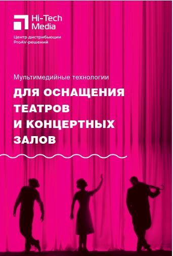Мультимедиа для оснащения театров и концертных залов