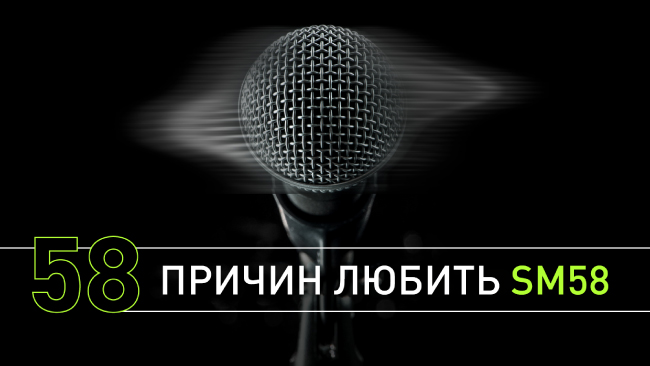 58 причин любить SM58 58 причин любить SM58