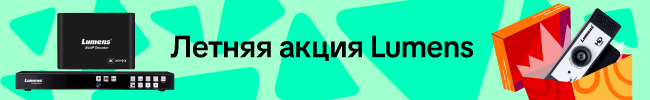 Летняя акция Lumens до 31 августа 2025 Летняя акция Lumens до 31 августа 2025